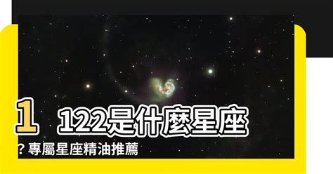 1122什麼星座